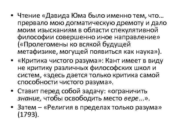  • Чтение «Давида Юма было именно тем, что… прервало мою догматическую дремоту и