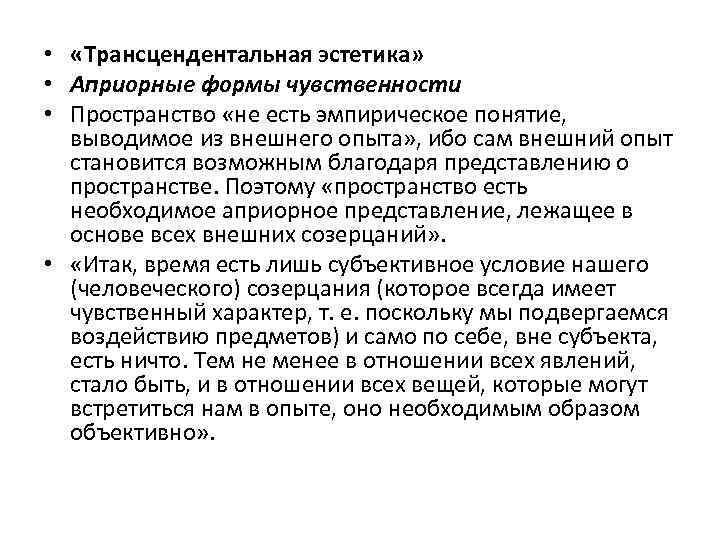  • «Трансцендентальная эстетика» • Априорные формы чувственности • Пространство «не есть эмпирическое понятие,