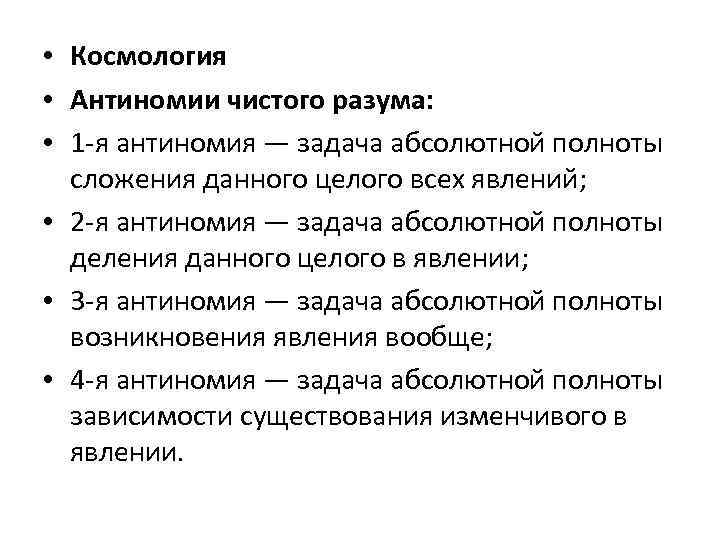  • Космология • Антиномии чистого разума: • 1 -я антиномия — задача абсолютной