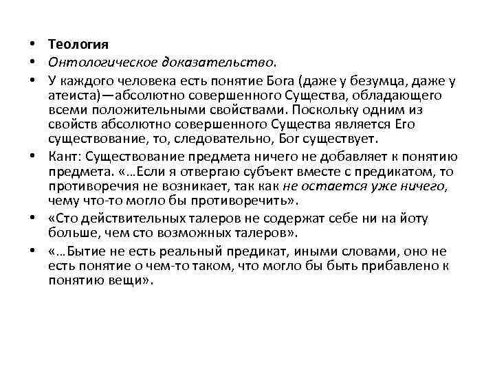 Абсолютный совершенный. Аргументы Канта. Критика кантом онтологического аргумента.. Понятие о Боге и его свойствах. Кант про онтологическое доказательство Бога.