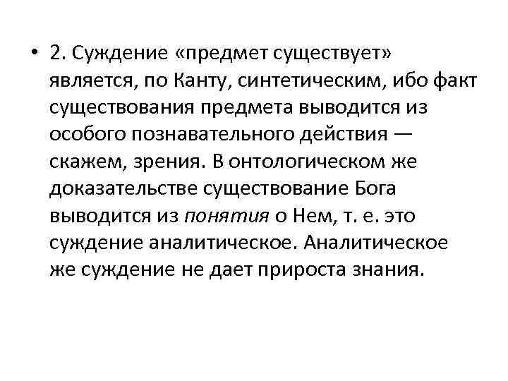  • 2. Суждение «предмет существует» является, по Канту, синтетическим, ибо факт существования предмета