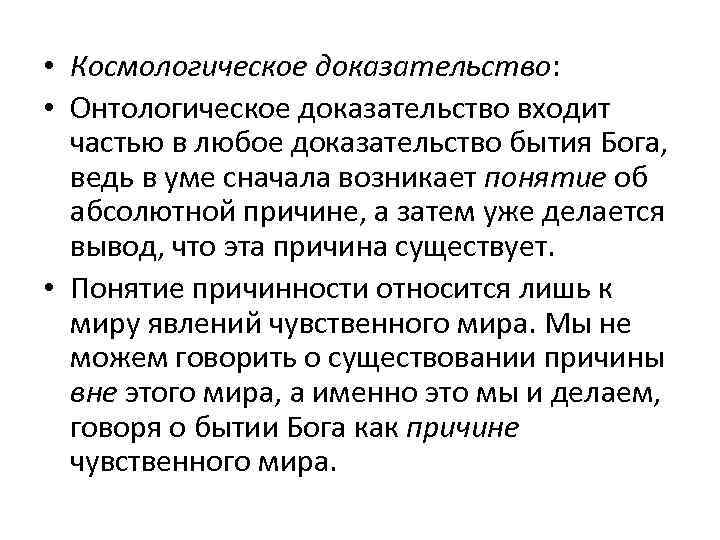  • Космологическое доказательство: • Онтологическое доказательство входит частью в любое доказательство бытия Бога,