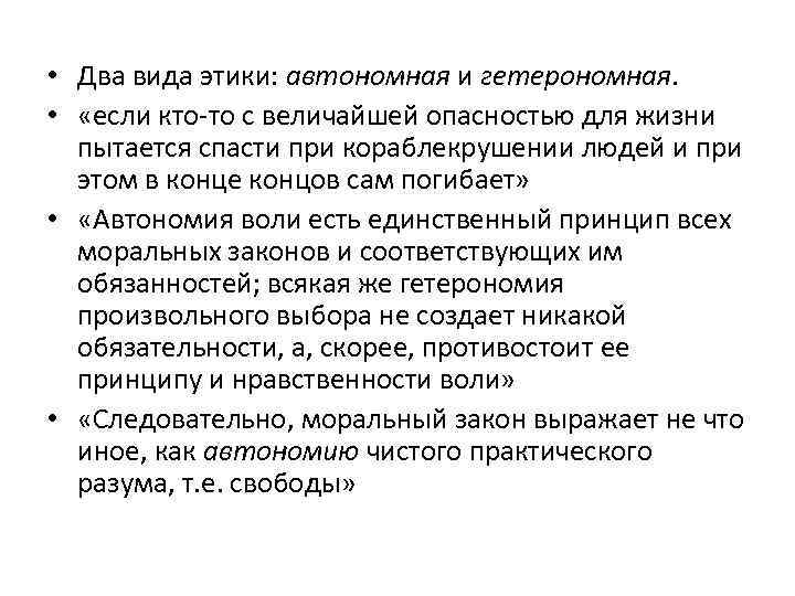  • Два вида этики: автономная и гетерономная. • «если кто-то с величайшей опасностью