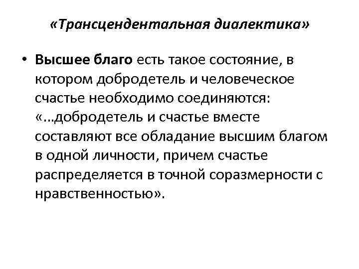  «Трансцендентальная диалектика» • Высшее благо есть такое состояние, в котором добродетель и человеческое