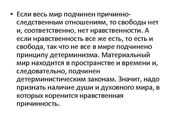  • Если весь мир подчинен причинноследственным отношениям, то свободы нет и, соответственно, нет