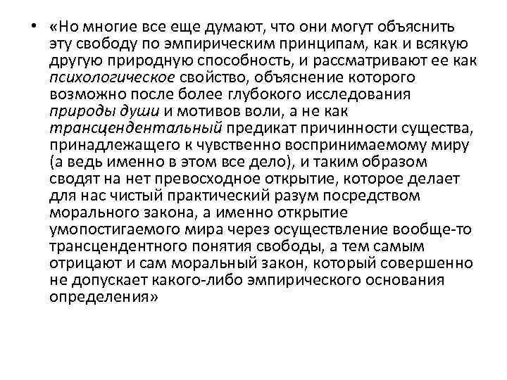  • «Но многие все еще думают, что они могут объяснить эту свободу по