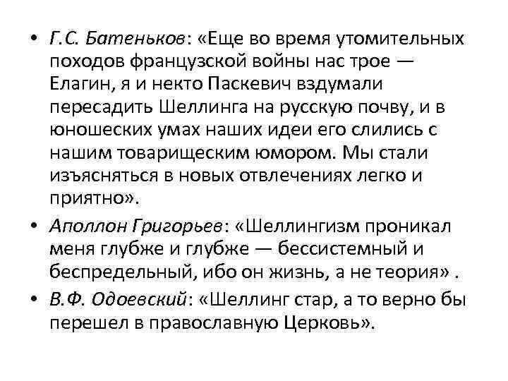  • Г. С. Батеньков: «Еще во время утомительных походов французской войны нас трое