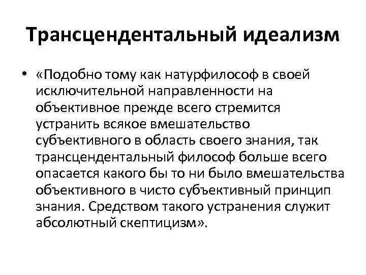 Трансцендентальный идеализм • «Подобно тому как натурфилософ в своей исключительной направленности на объективное прежде