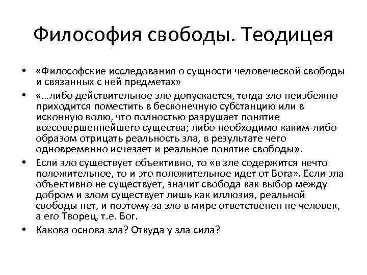 Философия свободы. Теодицея • «Философские исследования о сущности человеческой свободы и связанных с ней