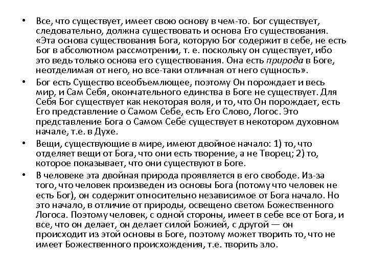  • Все, что существует, имеет свою основу в чем-то. Бог существует, следовательно, должна