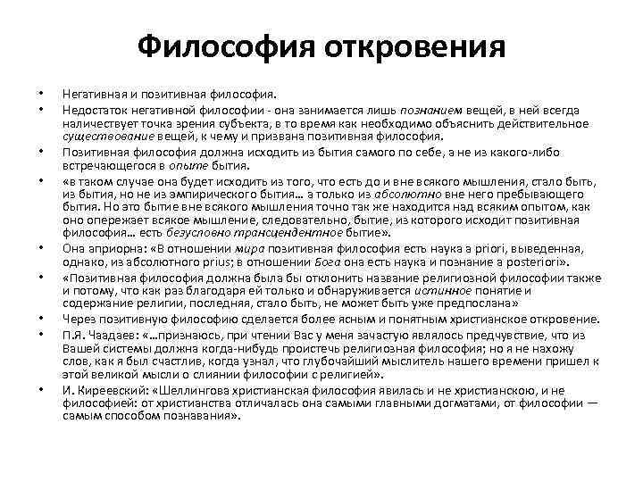 Философия откровения • • • Негативная и позитивная философия. Недостаток негативной философии - она