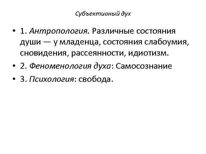 Субъективный дух • 1. Антропология. Различные состояния души — у младенца, состояния слабоумия, сновидения,