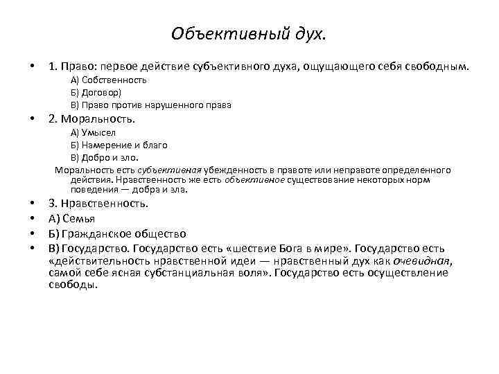 Объективный дух. • 1. Право: первое действие субъективного духа, ощущающего себя свободным. А) Собственность