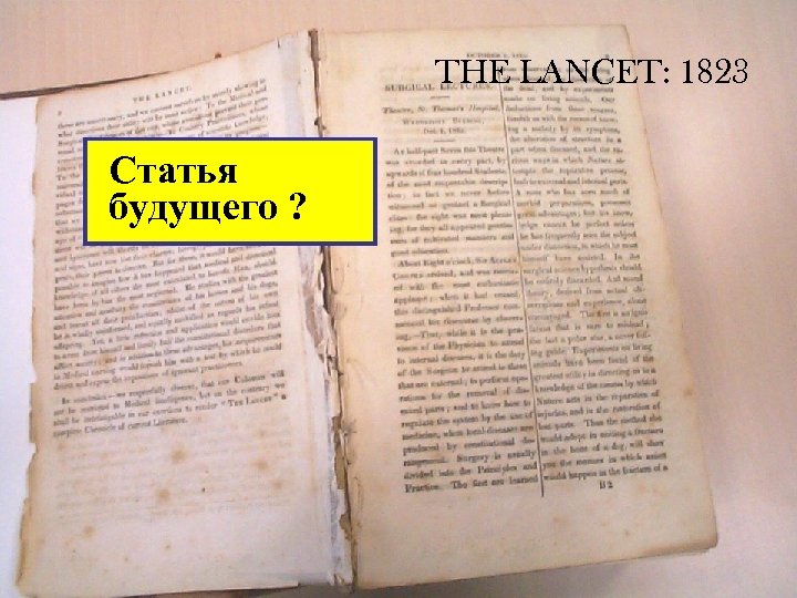 THE LANCET: 1823 Статья будущего ? 
