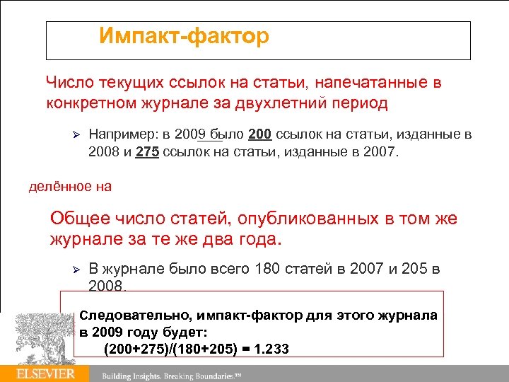 Импакт-фактор Число текущих ссылок на статьи, напечатанные в конкретном журнале за двухлетний период Например: