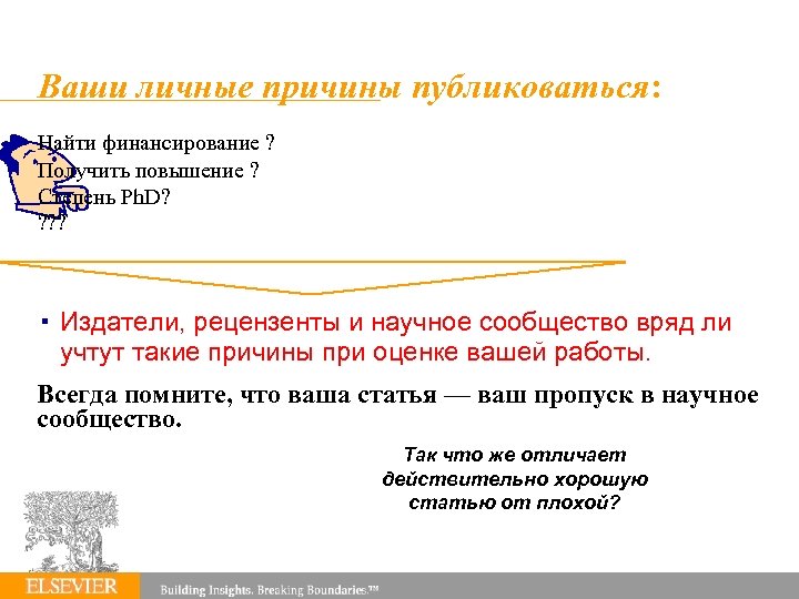 Ваши личные причины публиковаться: Найти финансирование ? Получить повышение ? Степень Ph. D? ?