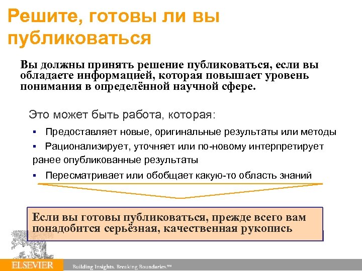 Решите, готовы ли вы публиковаться Вы должны принять решение публиковаться, если вы обладаете информацией,
