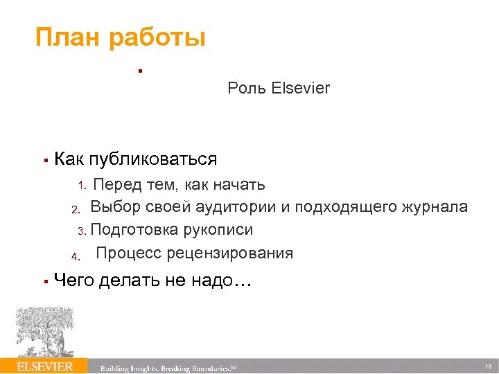План работы Роль Elsevier Как публиковаться Перед тем, как начать 2. Выбор своей аудитории