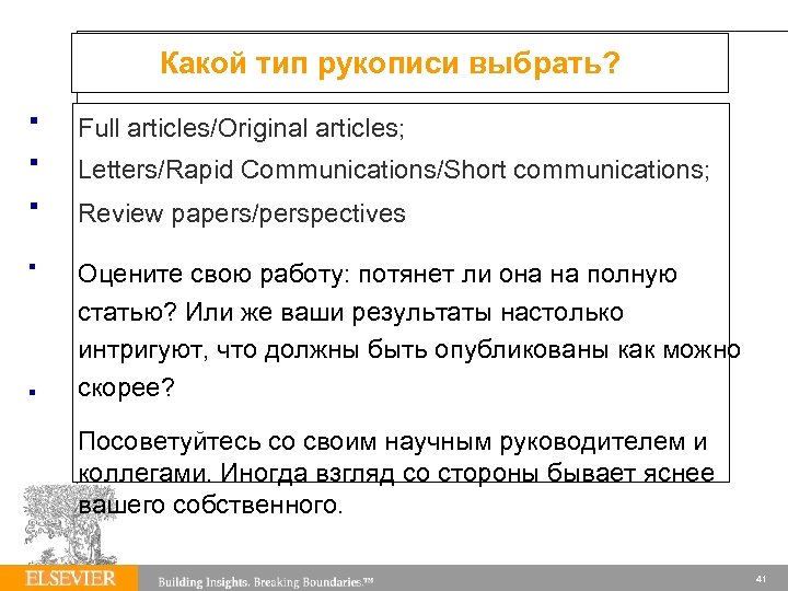 Какой тип рукописи выбрать? Full articles/Original articles; Letters/Rapid Communications/Short communications; Review papers/perspectives Оцените свою