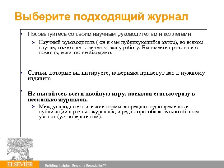 Выберите подходящий журнал Посоветуйтесь со своим научным руководителем и коллегами Научный руководитель ( он