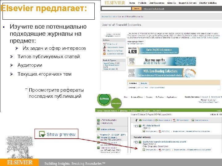 Elsevier предлагает: Изучите все потенциально подходящие журналы на предмет: Их задач и сфер интересов