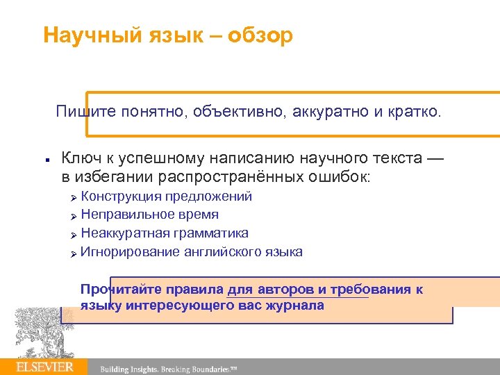 Научный язык – обзор Пишите понятно, объективно, аккуратно и кратко. Ключ к успешному написанию
