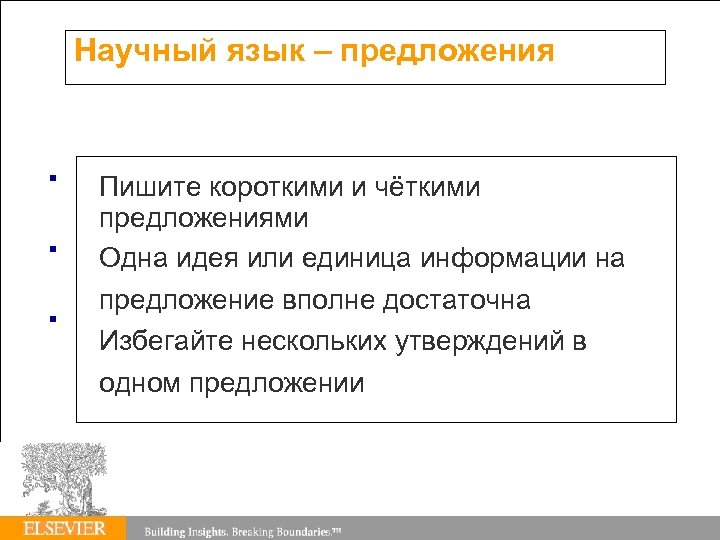Научный язык – предложения Пишите короткими и чёткими предложениями Одна идея или единица информации