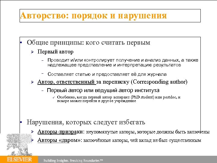 Авторство: порядок и нарушения Общие принципы: кого считать первым Первый автор – – Проводит