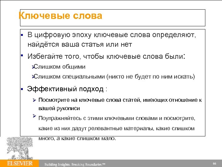 Ключевые слова В цифровую эпоху ключевые слова определяют, найдётся ваша статья или нет Избегайте