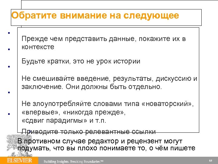 Обратите внимание на следующее Прежде чем представить данные, покажите их в контексте Будьте кратки,