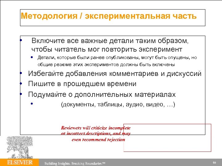 Методология / экспериментальная часть • Включите все важные детали таким образом, чтобы читатель мог