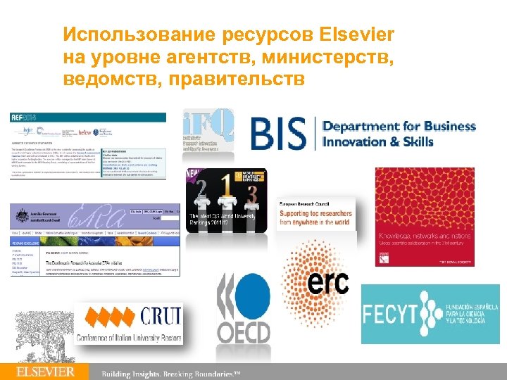 Использование ресурсов Elsevier на уровне агентств, министерств, ведомств, правительств 