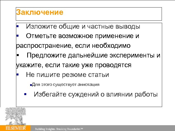 Заключение Изложите общие и частные выводы Отметьте возможное применение и распространение, если необходимо Предложите