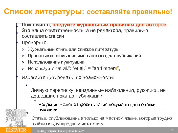 Список литературы: составляйте правильно! Пожалуйста, следуйте журнальным правилам для авторов Это ваша ответственность, а