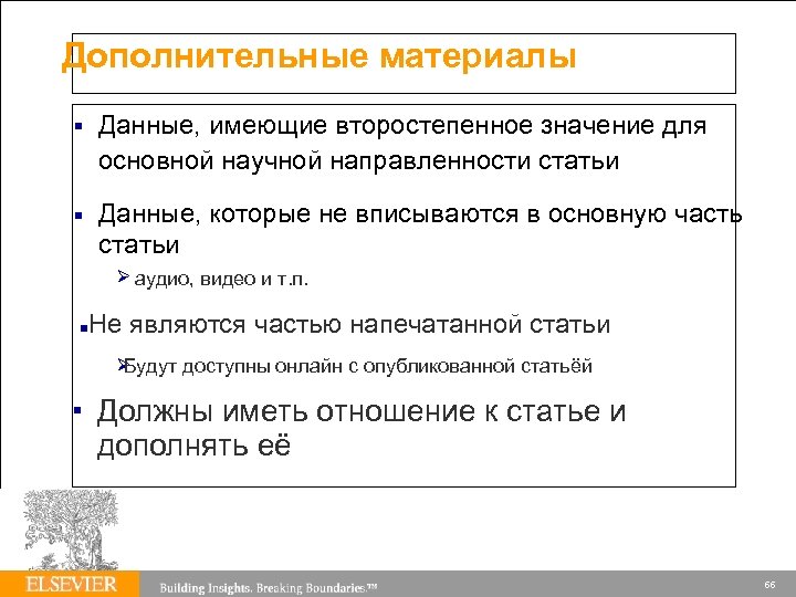 Дополнительные материалы Данные, имеющие второстепенное значение для основной научной направленности статьи Данные, которые не