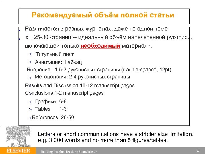 Рекомендуемый объём полной статьи Различается в разных журналах, даже по одной теме «… 25