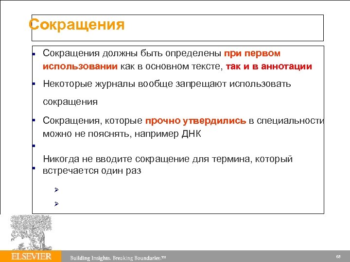 Сокращения должны быть определены при первом использовании как в основном тексте, так и в