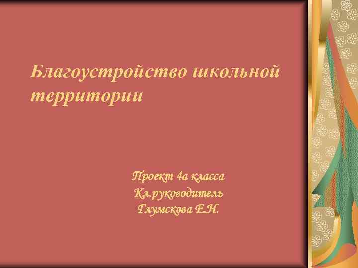Благоустройство школьной территории Проект 4 а класса Кл. руководитель Глумскова Е. Н. 