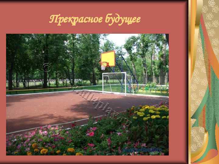 Прекрасное будущее 