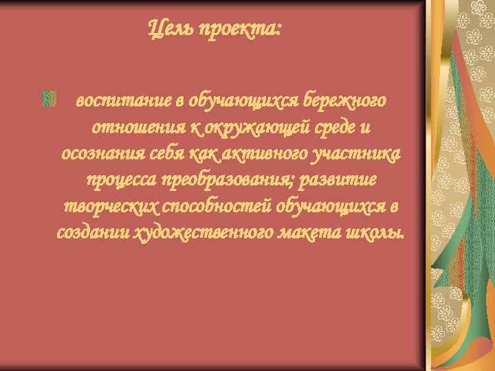 Цель проекта: воспитание в обучающихся бережного отношения к окружающей среде и осознания себя как