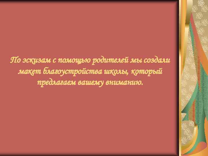 По эскизам с помощью родителей мы создали макет благоустройства школы, который предлагаем вашему вниманию.