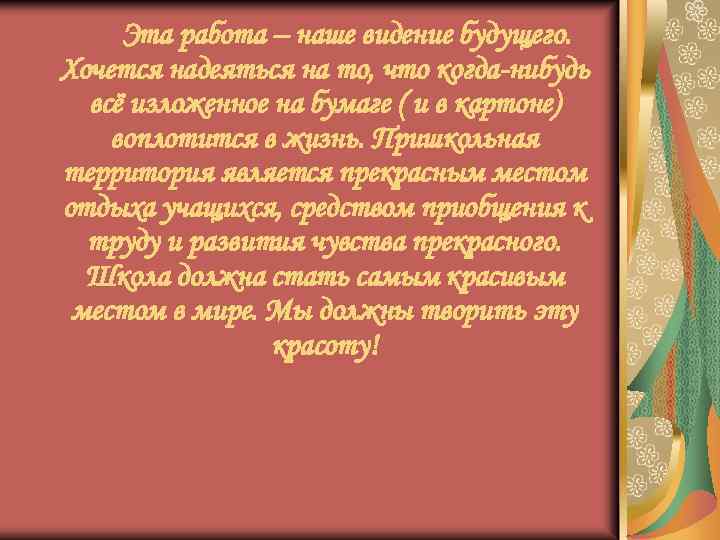 Эта работа – наше видение будущего. Хочется надеяться на то, что когда-нибудь всё изложенное