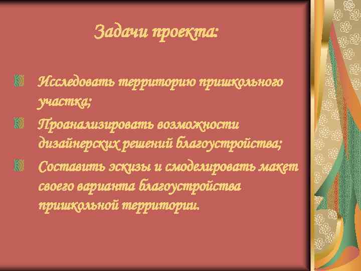 Задачи проекта: Исследовать территорию пришкольного участка; Проанализировать возможности дизайнерских решений благоустройства; Составить эскизы и