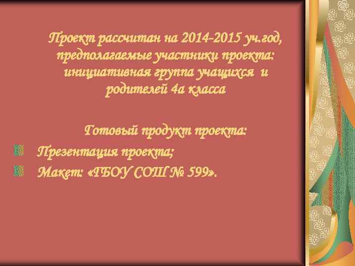 Проект рассчитан на 2014 -2015 уч. год, предполагаемые участники проекта: инициативная группа учащихся и