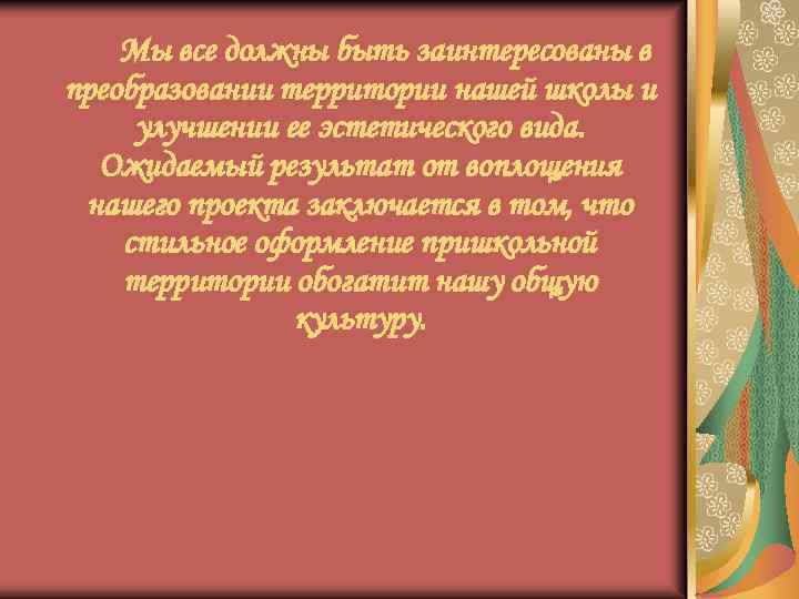 Мы все должны быть заинтересованы в преобразовании территории нашей школы и улучшении ее эстетического