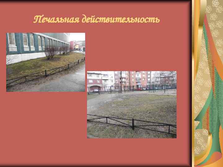 Печальная действительность 