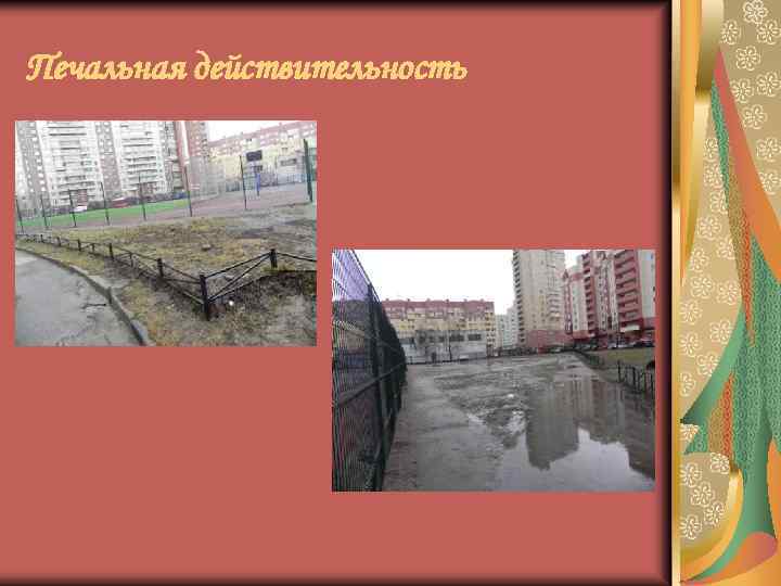 Печальная действительность 