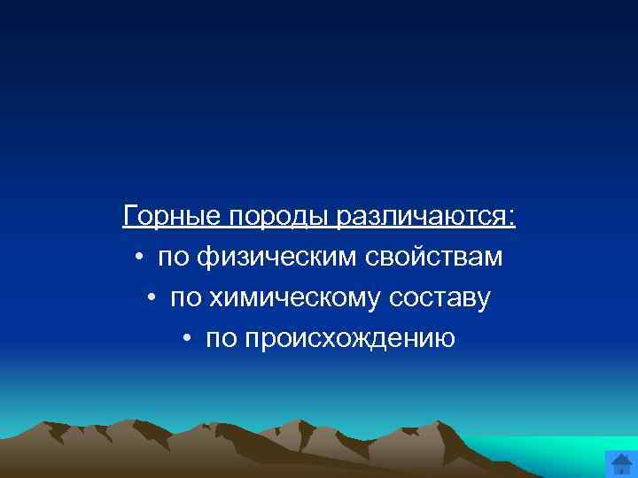 Горные породы различаются: • по физическим свойствам • по химическому составу • по происхождению