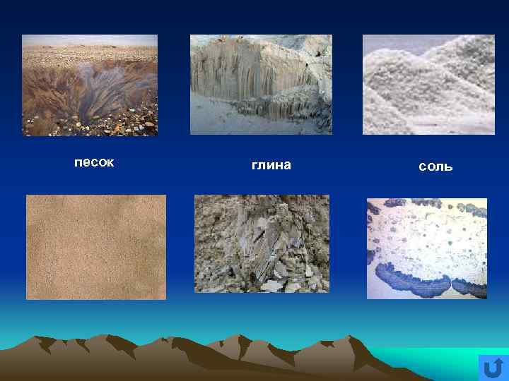 песок глина соль 