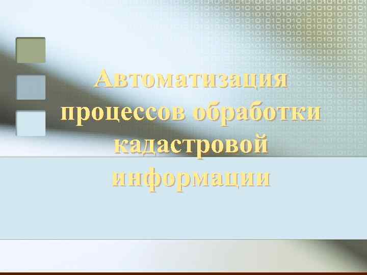 Автоматизация процессов обработки кадастровой информации 